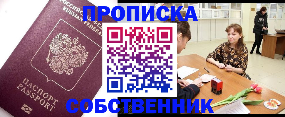 прописка штамп в Пролетарске