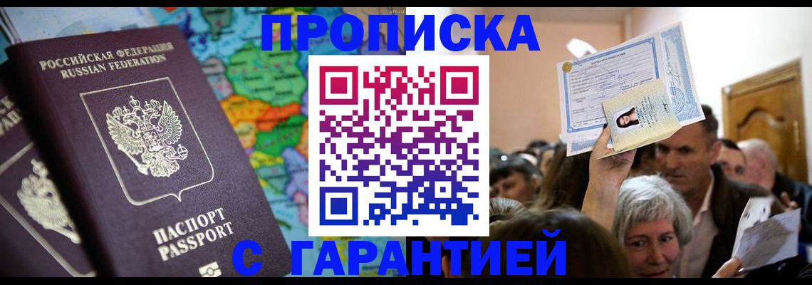 прописка законно в Пролетарске